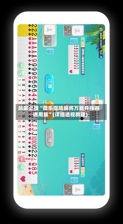 玩家必搜“微乐捉鸡麻将万能开挂器通用版”(详细透视教程)-第1张图片