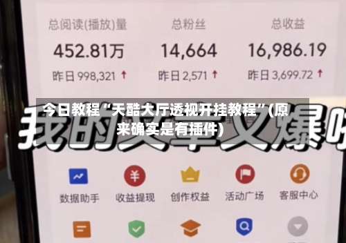 今日教程“天酷大厅透视开挂教程”(原来确实是有插件)-第1张图片