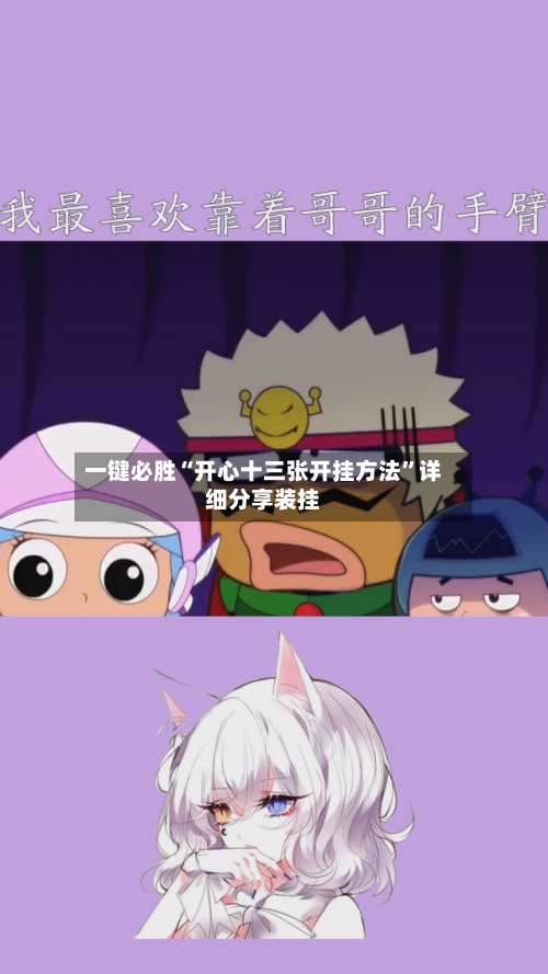 一键必胜“开心十三张开挂方法	”详细分享装挂-第2张图片