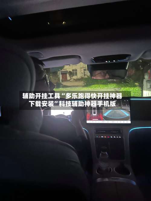 辅助开挂工具“多乐跑得快开挂神器下载安装	”科技辅助神器手机版-第2张图片