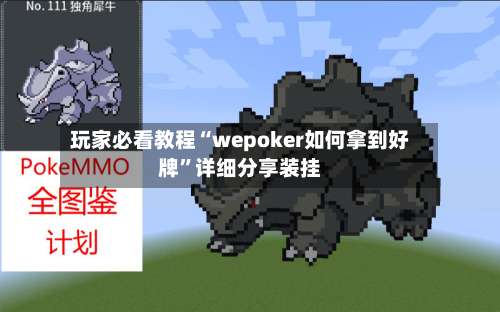 玩家必看教程“wepoker如何拿到好牌”详细分享装挂-第2张图片