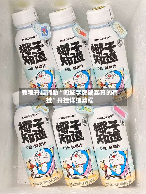 教程开挂辅助“同城字牌确实真的有挂”开挂详细教程-第2张图片