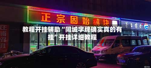 教程开挂辅助“同城字牌确实真的有挂	”开挂详细教程-第3张图片