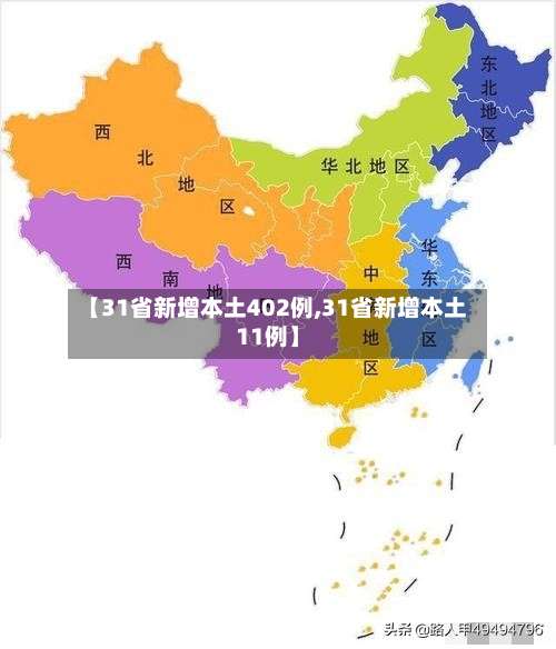 【31省新增本土402例,31省新增本土11例】-第2张图片