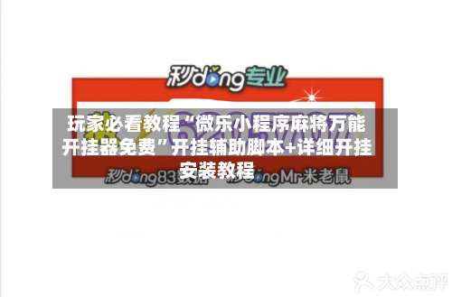 玩家必看教程“微乐小程序麻将万能开挂器免费	”开挂辅助脚本+详细开挂安装教程-第1张图片