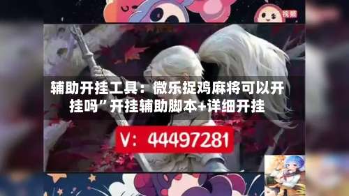 辅助开挂工具：微乐捉鸡麻将可以开挂吗”开挂辅助脚本+详细开挂-第1张图片