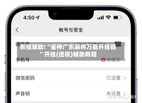 教程辅助!“雀神广东麻将万能开挂器	”开挂(透视)辅助教程-第1张图片