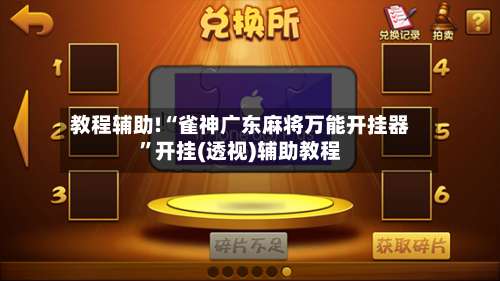 教程辅助!“雀神广东麻将万能开挂器	”开挂(透视)辅助教程-第3张图片