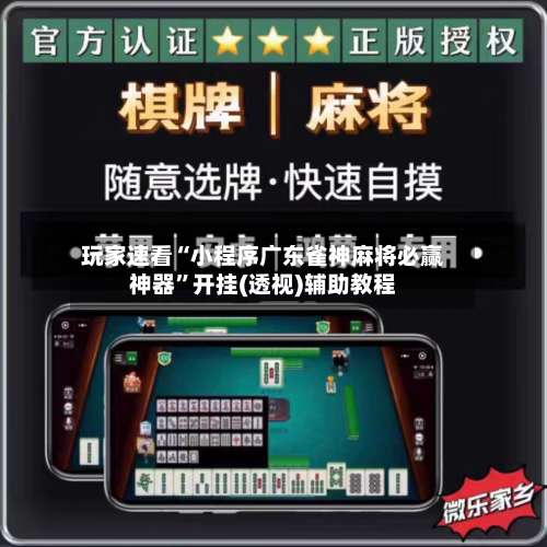 玩家速看“小程序广东雀神麻将必赢神器”开挂(透视)辅助教程-第2张图片