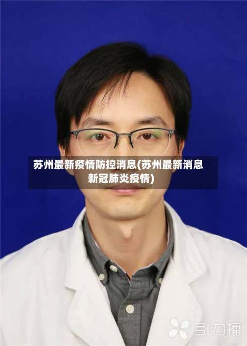 苏州最新疫情防控消息(苏州最新消息新冠肺炎疫情)-第3张图片