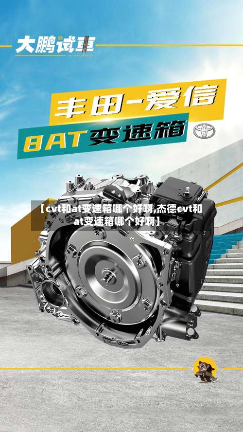【cvt和at变速箱哪个好啊,杰德cvt和at变速箱哪个好啊】-第1张图片