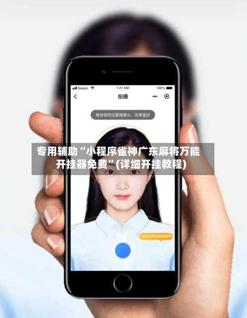 专用辅助“小程序雀神广东麻将万能开挂器免费”(详细开挂教程)-第1张图片