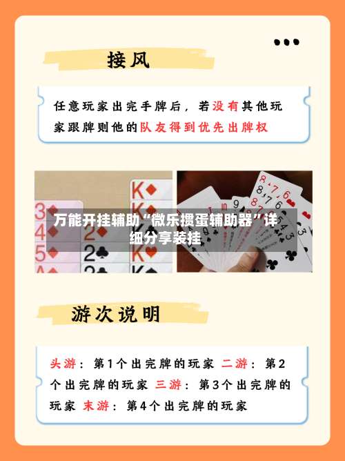 万能开挂辅助“微乐掼蛋辅助器”详细分享装挂-第2张图片