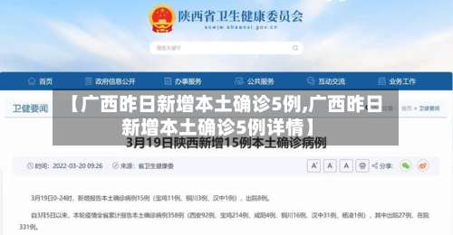 【广西昨日新增本土确诊5例,广西昨日新增本土确诊5例详情】-第1张图片
