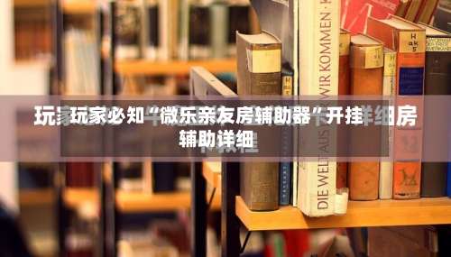 玩家必知“微乐亲友房辅助器”开挂辅助详细-第1张图片