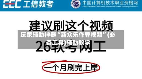 玩家辅助神器“新众乐作弊视频”(必备工具)辅助教学-第1张图片