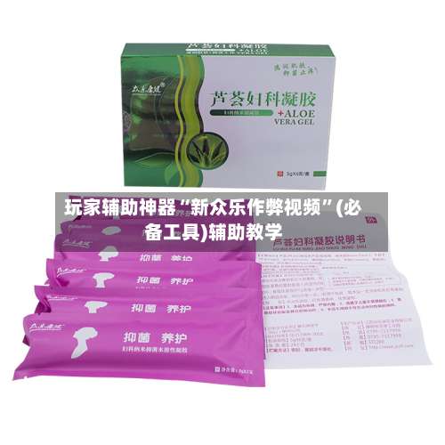 玩家辅助神器“新众乐作弊视频	”(必备工具)辅助教学-第2张图片