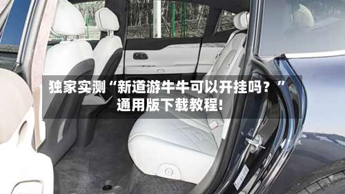 独家实测“新道游牛牛可以开挂吗？”通用版下载教程!-第1张图片