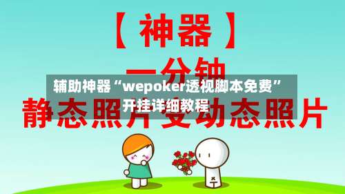 辅助神器“wepoker透视脚本免费	”开挂详细教程-第1张图片