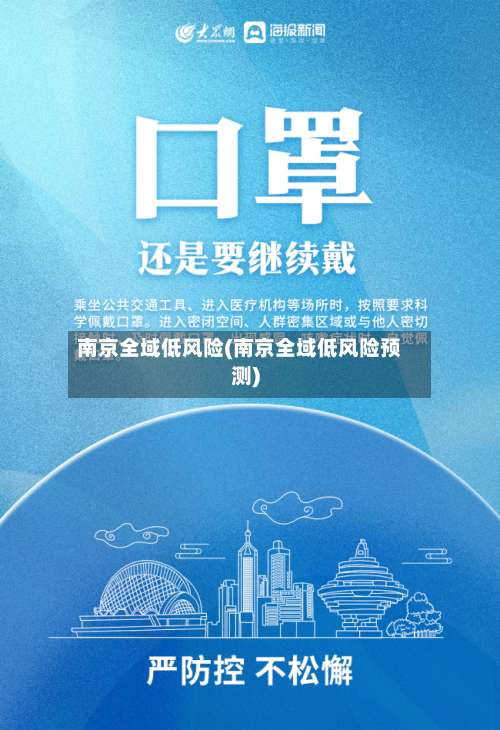 南京全域低风险(南京全域低风险预测)-第1张图片