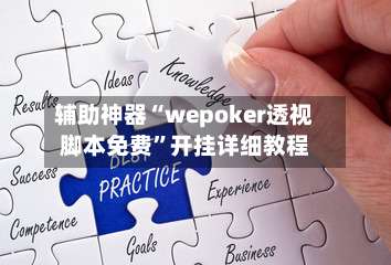 辅助神器“wepoker透视脚本免费”开挂详细教程-第3张图片
