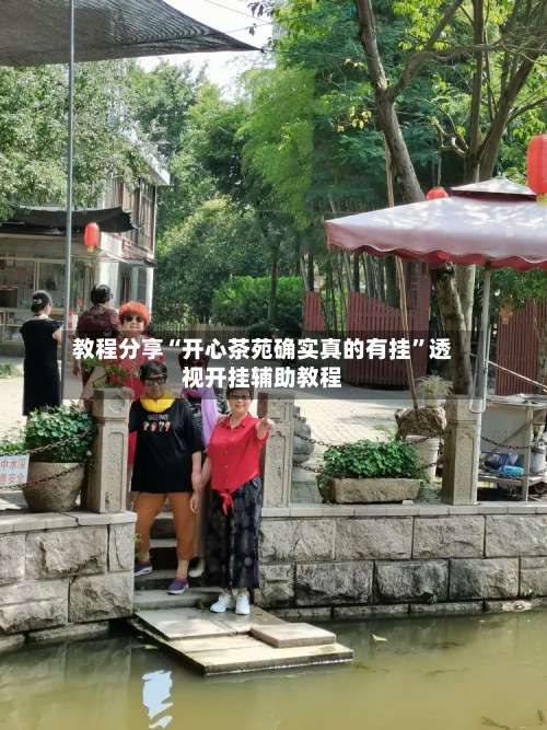 教程分享“开心茶苑确实真的有挂”透视开挂辅助教程-第1张图片