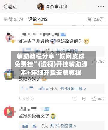 辅助教程分享“娱网皮球免费挂”(透视)开挂辅助脚本+详细开挂安装教程-第1张图片