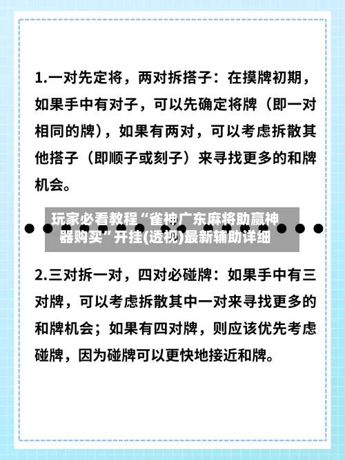 玩家必看教程“雀神广东麻将助赢神器购买”开挂(透视)最新辅助详细-第1张图片