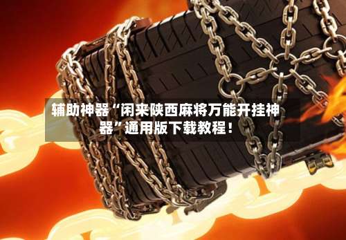 辅助神器“闲来陕西麻将万能开挂神器”通用版下载教程!-第1张图片