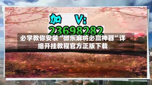 必学教你安装“微乐麻将必赢神器”详细开挂教程官方正版下载-第1张图片