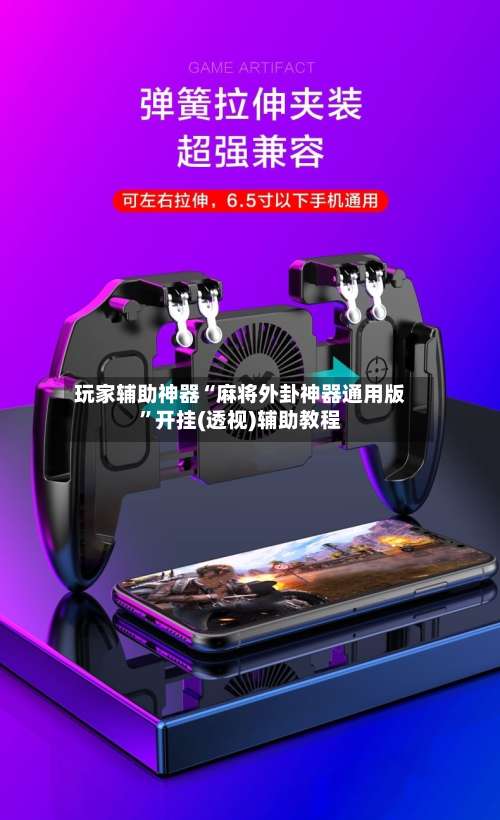 玩家辅助神器“麻将外卦神器通用版	”开挂(透视)辅助教程-第1张图片