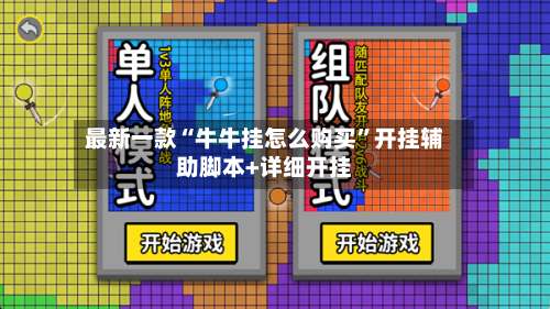 最新一款“牛牛挂怎么购买	”开挂辅助脚本+详细开挂-第2张图片