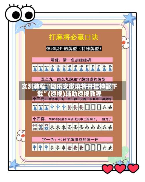 实测教程“微乐安徽麻将开挂神器下载”(透视)辅助透视教程-第2张图片