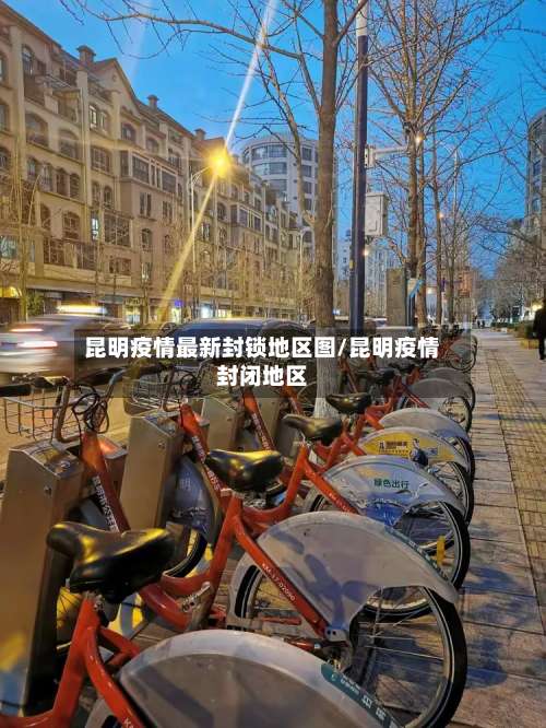 昆明疫情最新封锁地区图/昆明疫情封闭地区-第2张图片