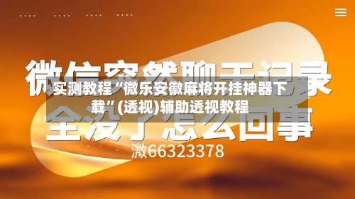 实测教程“微乐安徽麻将开挂神器下载”(透视)辅助透视教程-第1张图片