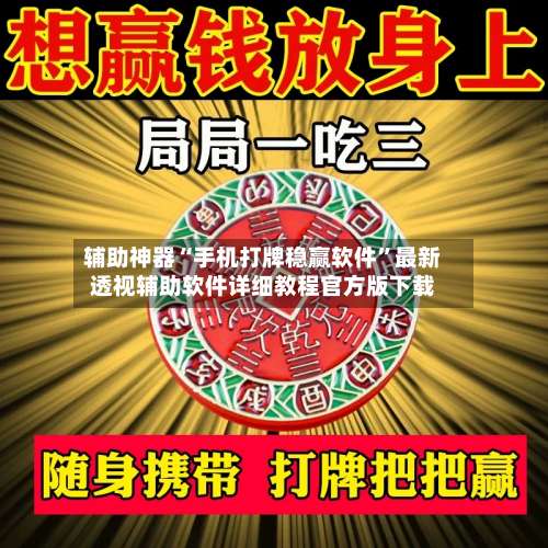 辅助神器“手机打牌稳赢软件”最新透视辅助软件详细教程官方版下载-第1张图片