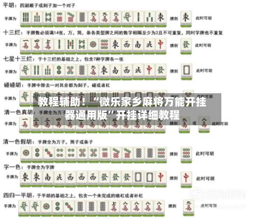 教程辅助！“微乐家乡麻将万能开挂器通用版”开挂详细教程-第1张图片