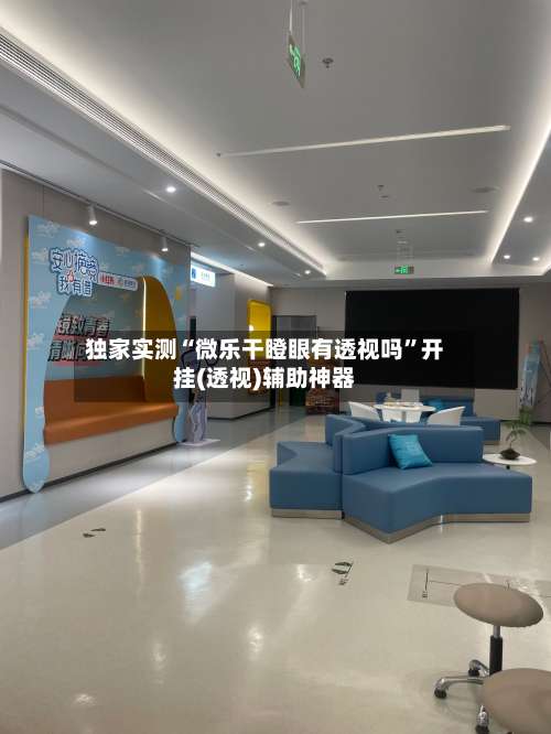 独家实测“微乐干瞪眼有透视吗”开挂(透视)辅助神器-第1张图片