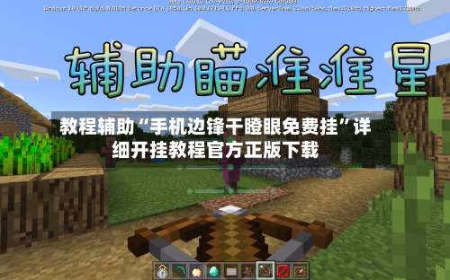 教程辅助“手机边锋干瞪眼免费挂”详细开挂教程官方正版下载-第1张图片