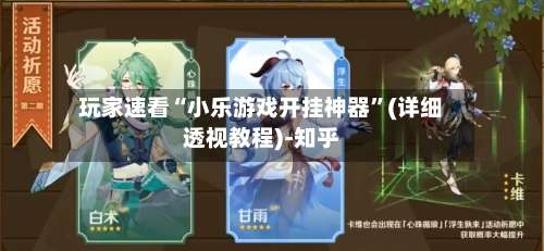 玩家速看“小乐游戏开挂神器	”(详细透视教程)-知乎-第2张图片