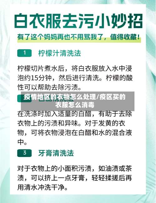 疫情地区的衣物怎么处理/疫区买的衣服怎么消毒-第1张图片