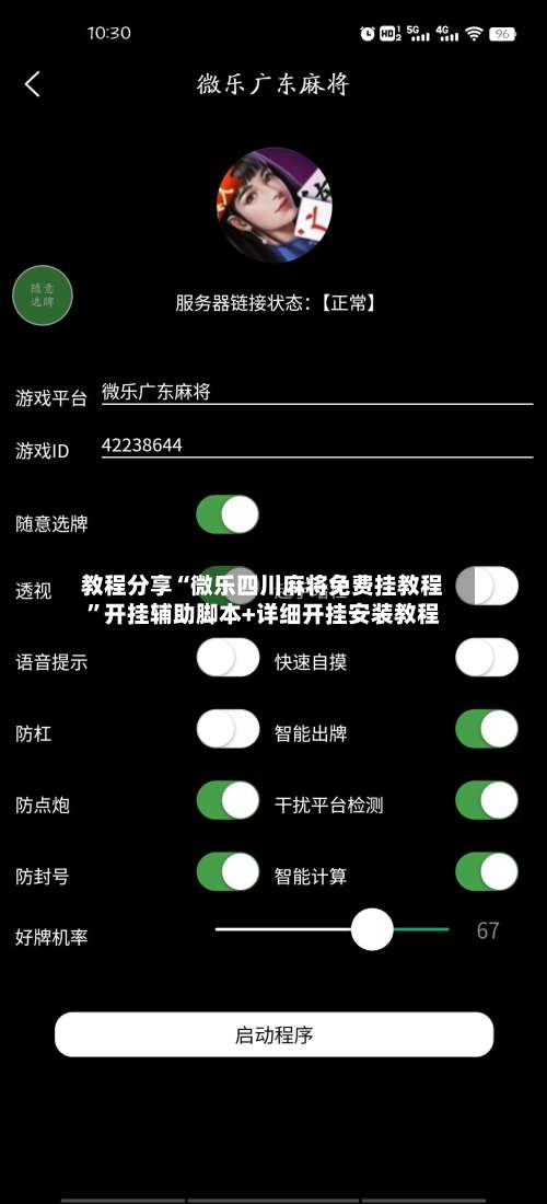 教程分享“微乐四川麻将免费挂教程	”开挂辅助脚本+详细开挂安装教程-第1张图片