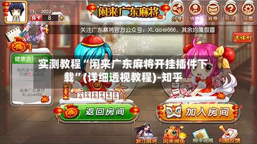 实测教程“闲来广东麻将开挂插件下载”(详细透视教程)-知乎-第1张图片