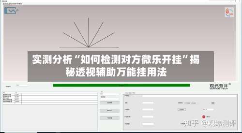 实测分析“如何检测对方微乐开挂”揭秘透视辅助万能挂用法-第3张图片