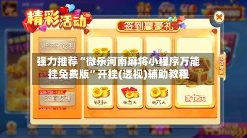 强力推荐“微乐河南麻将小程序万能挂免费版”开挂(透视)辅助教程-第1张图片