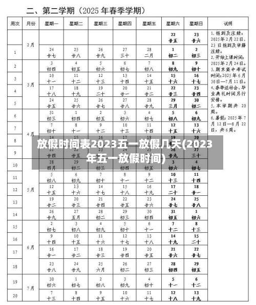 放假时间表2023五一放假几天(2023年五一放假时间)-第1张图片