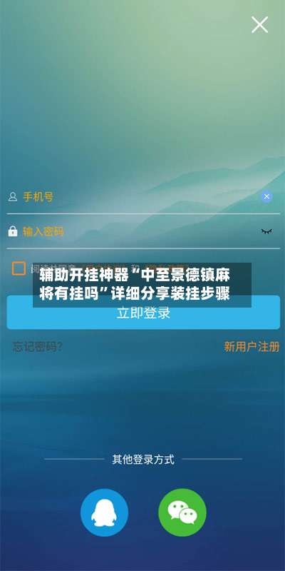 辅助开挂神器“中至景德镇麻将有挂吗	”详细分享装挂步骤-第1张图片