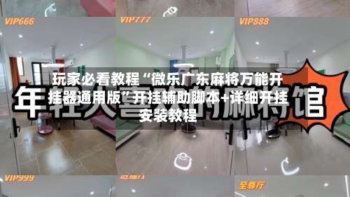 玩家必看教程“微乐广东麻将万能开挂器通用版”开挂辅助脚本+详细开挂安装教程-第1张图片