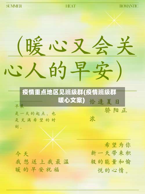 疫情重点地区见班级群(疫情班级群暖心文案)-第1张图片