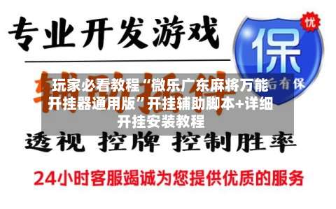 玩家必看教程“微乐广东麻将万能开挂器通用版”开挂辅助脚本+详细开挂安装教程-第3张图片